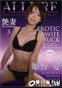 【艶妻 3 】の一覧画像