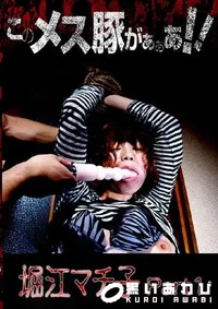【このメス豚がぁぁあ マチ子 Part1 】の一覧画像