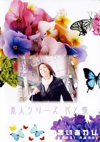 【素人シリーズ 花と蝶 151 美香 35歳 P1 】の一覧画像