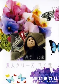 【素人シリーズ 花と蝶 152 舞子 25歳 】の一覧画像