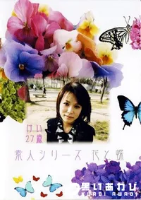 【素人シリーズ 花と蝶 156 けいこ 27歳 】の一覧画像