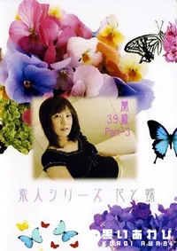 【素人シリーズ 花と蝶 159 蘭 39歳 P3 】の一覧画像