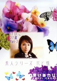 【素人シリーズ 花と蝶 163 けいこ 27歳 P2 】の一覧画像