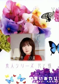 【素人シリーズ 花と蝶 164 亜由美 33歳 】の一覧画像