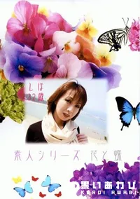 【素人シリーズ 花と蝶 165 しほ 32歳 】の一覧画像