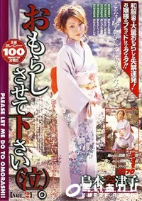 【おもらしさせて下さい 】の一覧画像