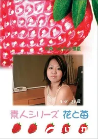 【素人シリーズ　花と苺 #286 】の一覧画像
