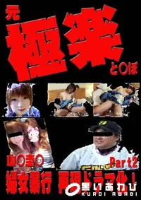 【山○企画 榎本らん・水野葵 淫行記 2 】の一覧画像