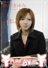 【PURE ANGEL Vol.55 AV女優の作り方教えます 】の一覧画像