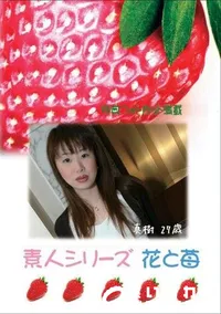 【素人シリーズ 花と苺 #299 】の一覧画像