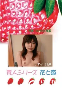 【素人シリーズ　花と苺 #302 】の一覧画像