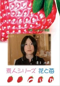【素人シリーズ 花と苺 #303 】の一覧画像