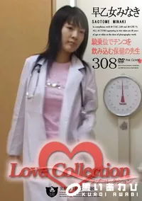 【Love Collection 308 騎上位でチンコを飲み込む保険の先生】の一覧画像