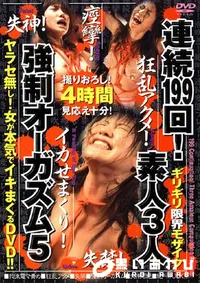 【連続199回素人3人強制オーガズム 5 】の一覧画像