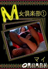 【M女倶楽部 1 】の一覧画像