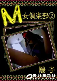 【M女倶楽部 2 】の一覧画像