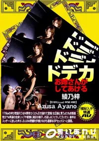 【ドデカお姉さんがしてあげる 】の一覧画像