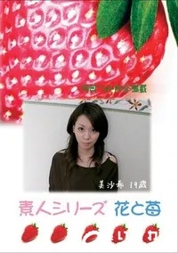 【素人シリーズ　花と苺 #305 】の一覧画像