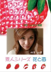 【素人シリーズ　花と苺 #311 】の一覧画像
