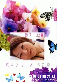 【素人シリーズ 花と蝶 177 翔子 32歳 】の一覧画像