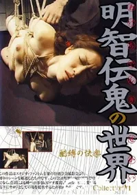 【明智伝鬼の世界コレクション 6 】の一覧画像