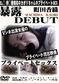 【暴露 DEBUT プライベートセックス 1 】の一覧画像