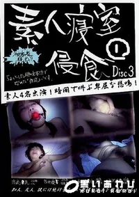 【素人寝室侵食 1 Disc3 】の一覧画像