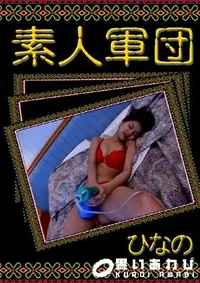 【素人軍団 ひなの 】の一覧画像