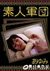 【素人軍団 あゆみ 】の一覧画像
