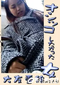【オシッコしたかった女 大友雪絵 】の一覧画像