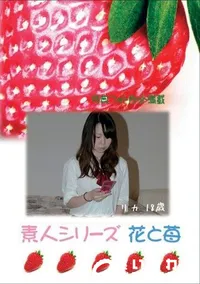 【素人シリーズ 花と苺 #317 】の一覧画像