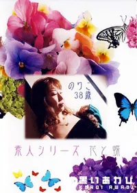 【素人シリーズ 花と蝶 181 のりこ 38歳 】の一覧画像