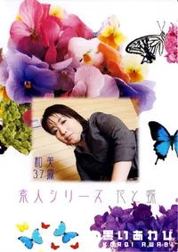 【素人シリーズ 花と蝶 184 和美 37歳 】の一覧画像