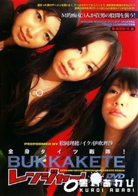【全身タイツ戦隊 BUKKAKETEレンジャー 】の一覧画像