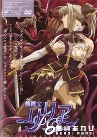 【姫騎士リリア 3 】の一覧画像