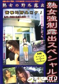 【熟女強制露出スペシャル 1 】の一覧画像