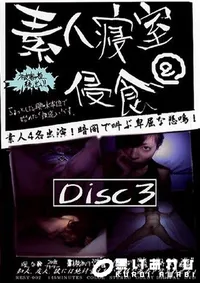 【素人寝室侵食 2 Disc3 】の一覧画像