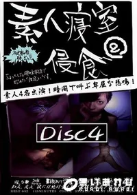【素人寝室侵食 2 Disc4 】の一覧画像