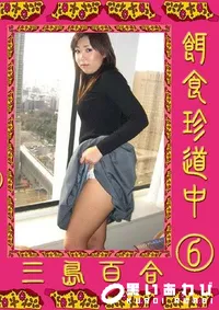 【餌食珍道中 6 三島百合 】の一覧画像