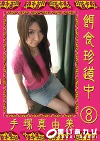 【餌食珍道中 8 手塚真由美 】の一覧画像