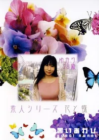 【素人シリーズ 花と蝶 193 ゆかり 28歳 】の一覧画像