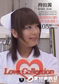 【Love Collection 405 淫乱変態女に成り下がった看護婦 1 】の一覧画像