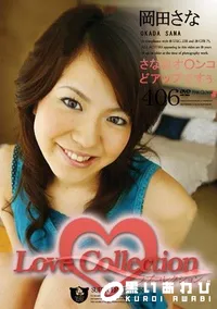 【Love Collection 406 さなのオ○ンコどアップですぅ 】の一覧画像