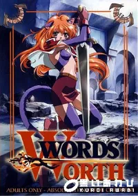 【ワーズ ワース 1 光と影の伝説 】の一覧画像