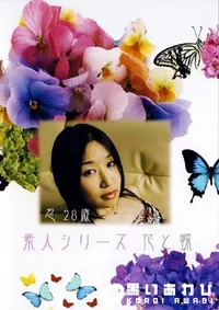 【素人シリーズ 花と蝶 199 忍 28歳 】の一覧画像