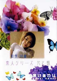 【素人シリーズ 花と蝶 201 和美 26歳 】の一覧画像