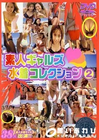 【素人ギャルズ水着コレクション 2 】の一覧画像