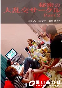 【秘密の大乱交サークル Part2 】の一覧画像