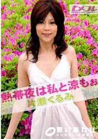 【ヒメコレ 熱帯夜は私と涼もぉ 】の一覧画像