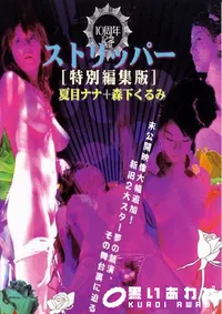【ストリッパー 特別編集版 】の一覧画像